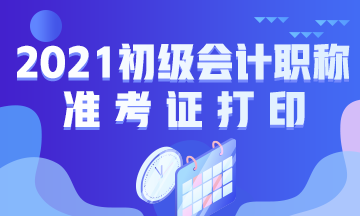 上海市2021年初级会计证考试准考证打印时间是何时？